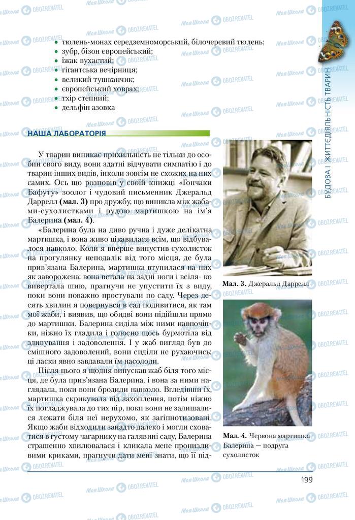 Підручники Біологія 7 клас сторінка 199