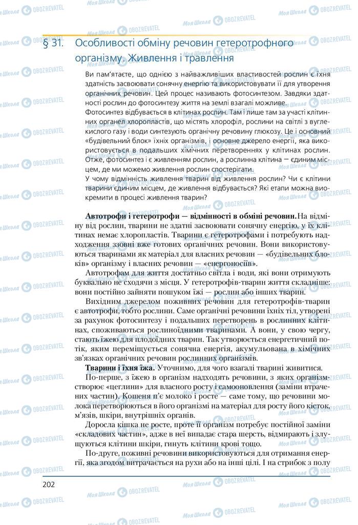 Підручники Біологія 7 клас сторінка 202