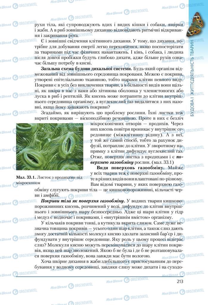 Підручники Біологія 7 клас сторінка 213