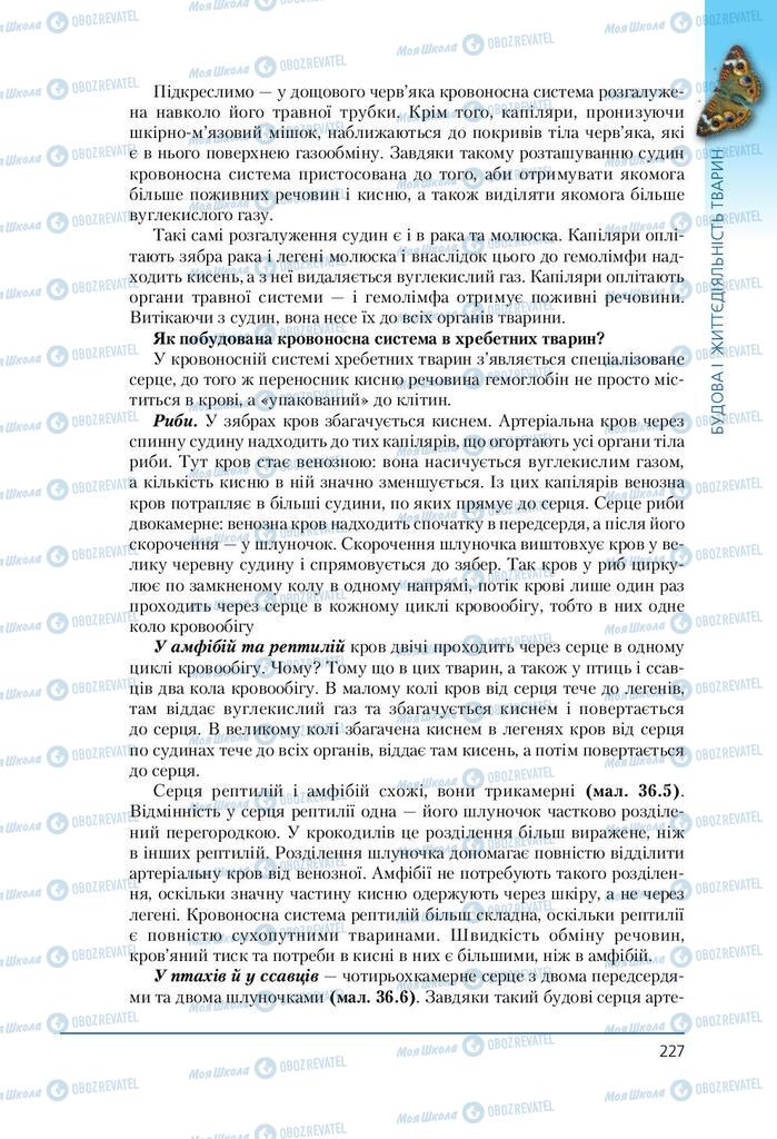 Підручники Біологія 7 клас сторінка 227