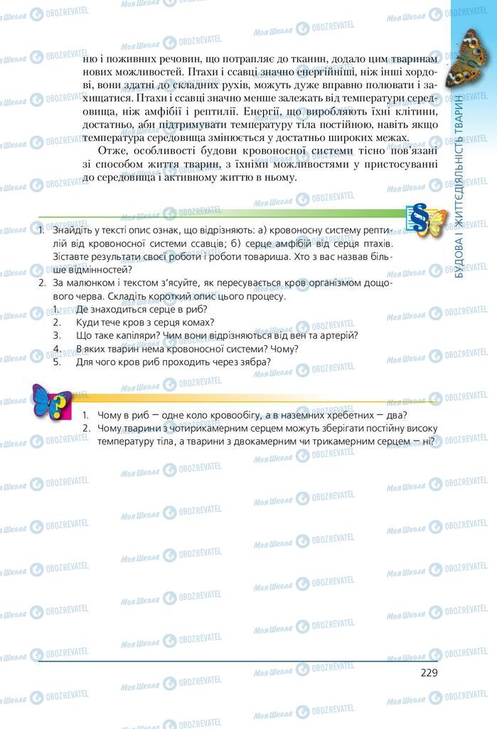 Підручники Біологія 7 клас сторінка 229