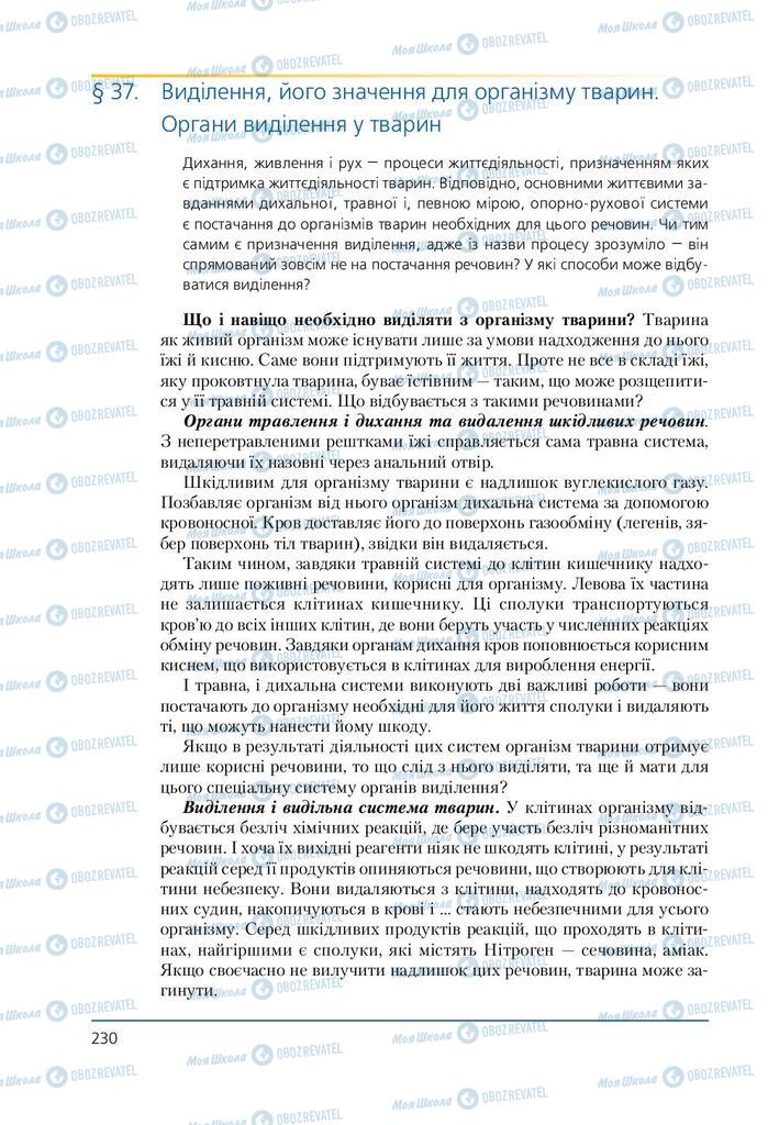 Підручники Біологія 7 клас сторінка 230