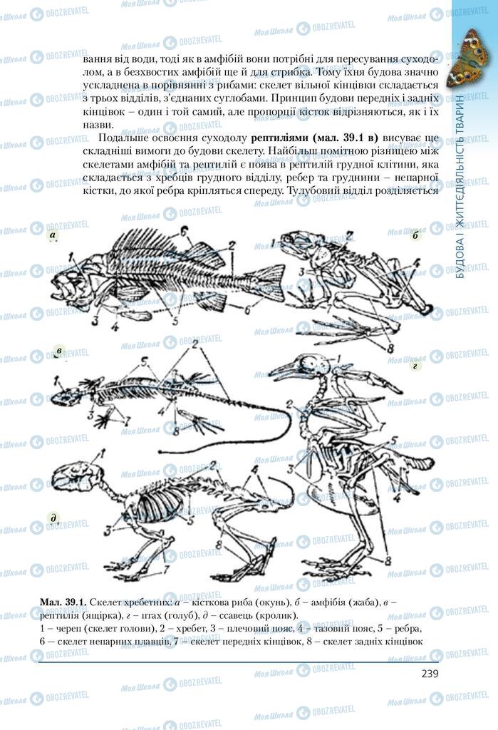Учебники Биология 7 класс страница 239