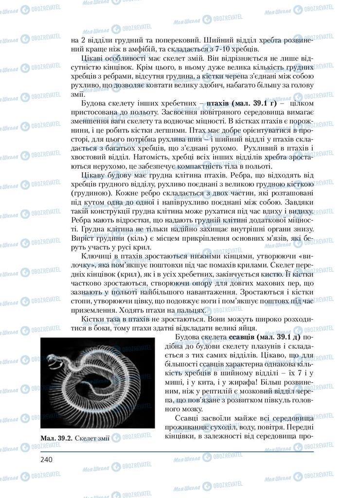 Підручники Біологія 7 клас сторінка 240
