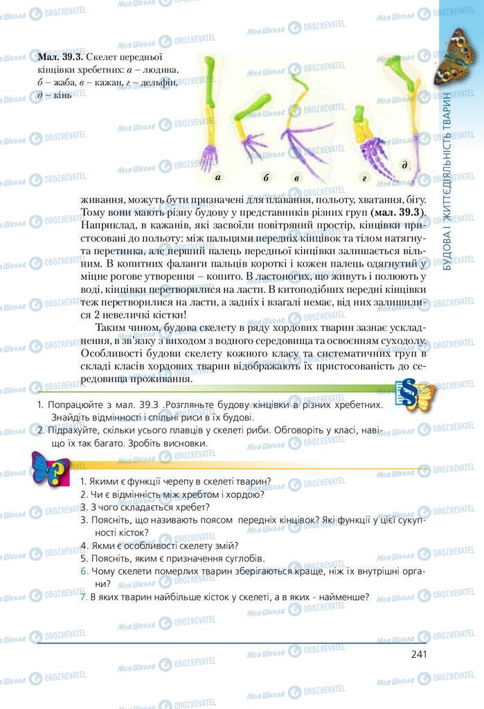 Підручники Біологія 7 клас сторінка 241