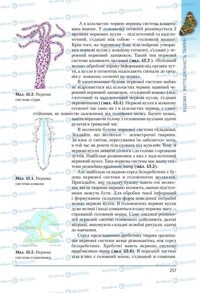 Підручники Біологія 7 клас сторінка 257