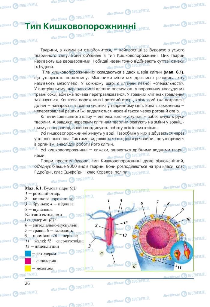 Учебники Биология 7 класс страница 26