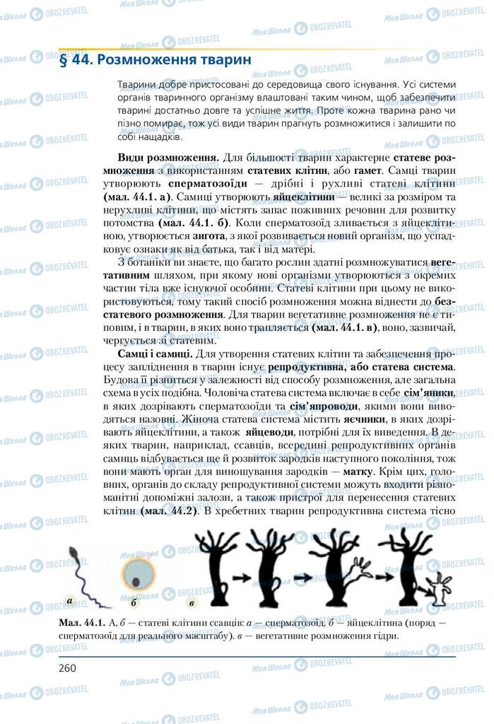 Підручники Біологія 7 клас сторінка 260