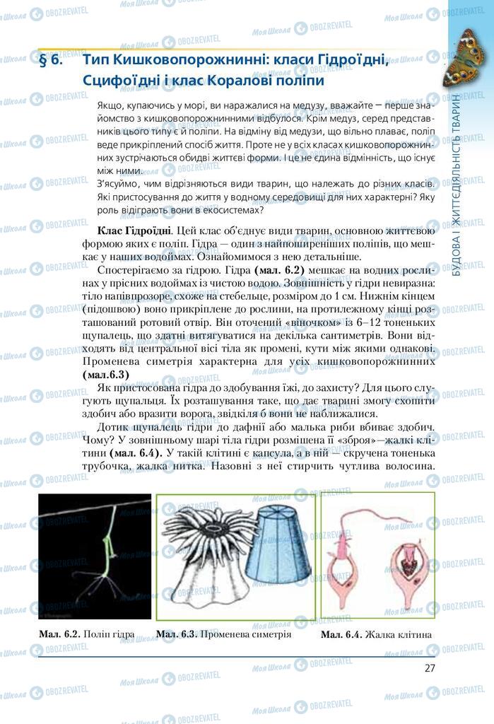Учебники Биология 7 класс страница  27