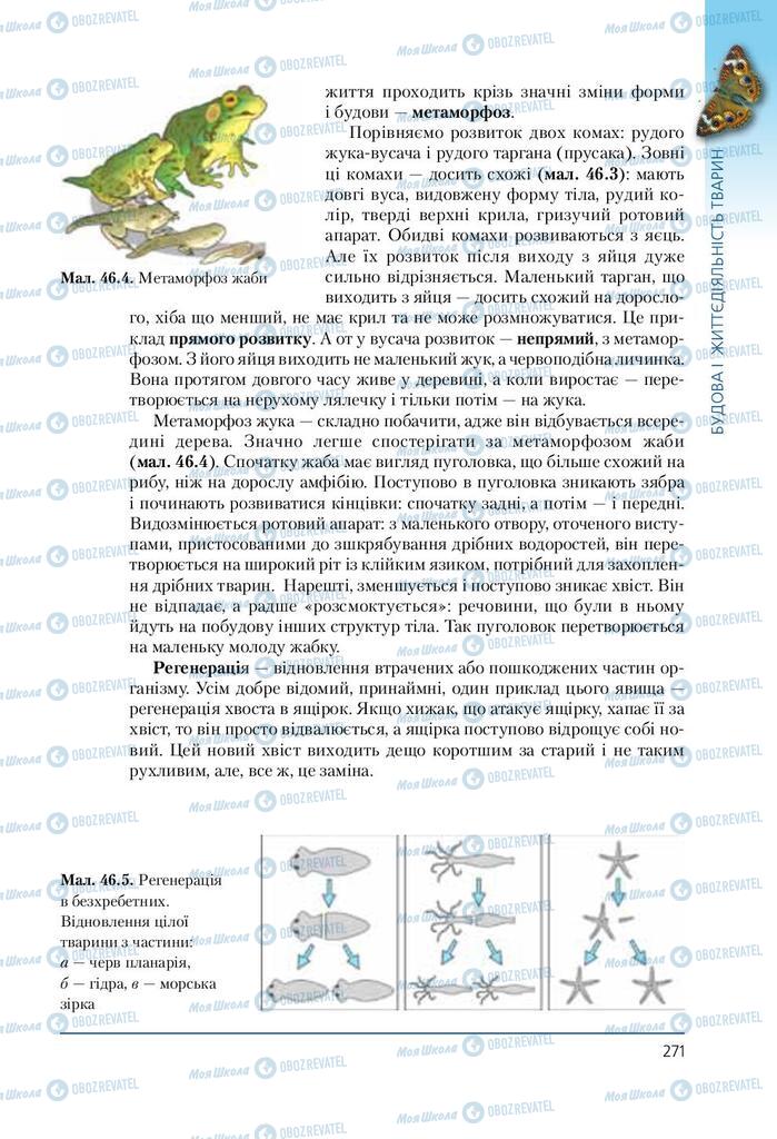 Учебники Биология 7 класс страница 271