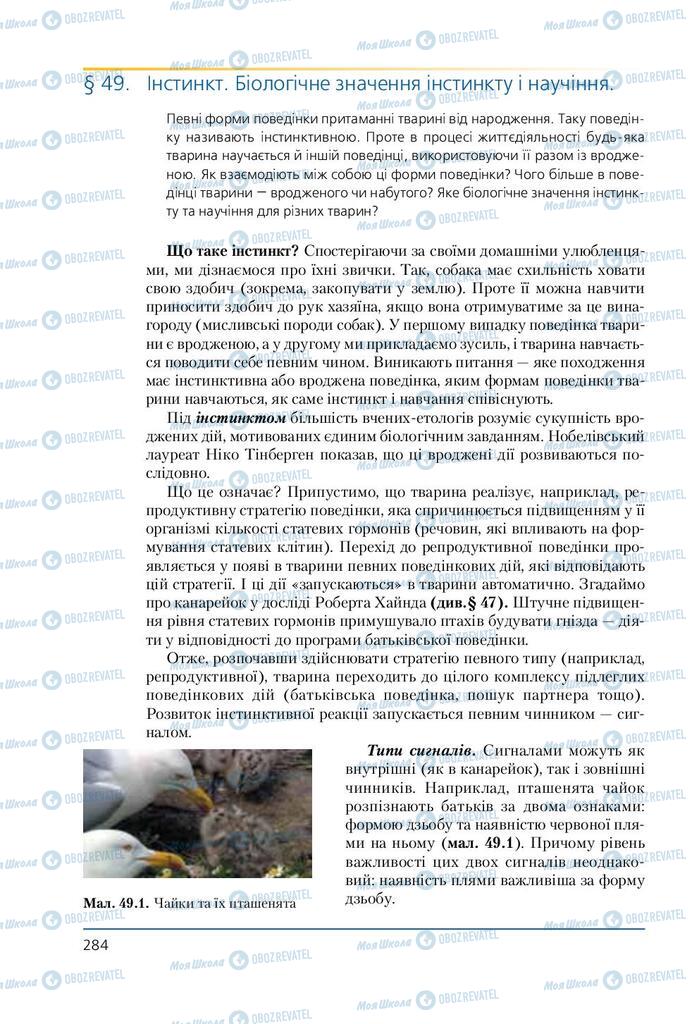 Підручники Біологія 7 клас сторінка 284