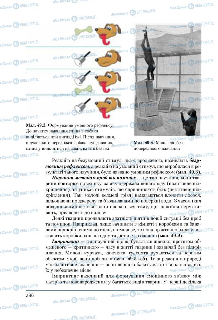 Підручники Біологія 7 клас сторінка 286