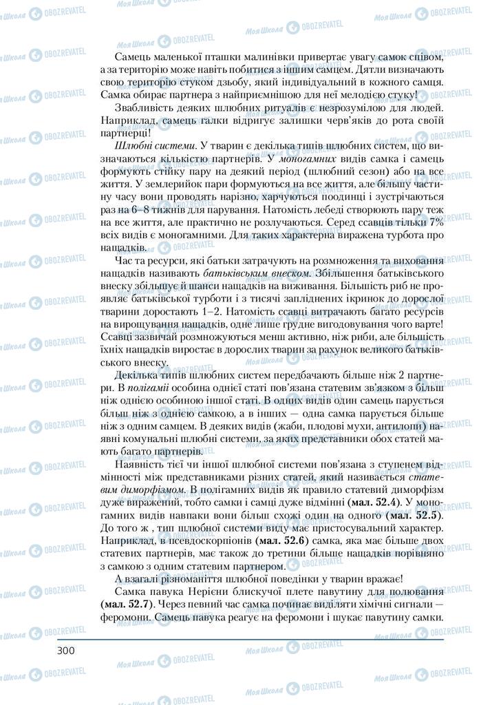 Підручники Біологія 7 клас сторінка 300