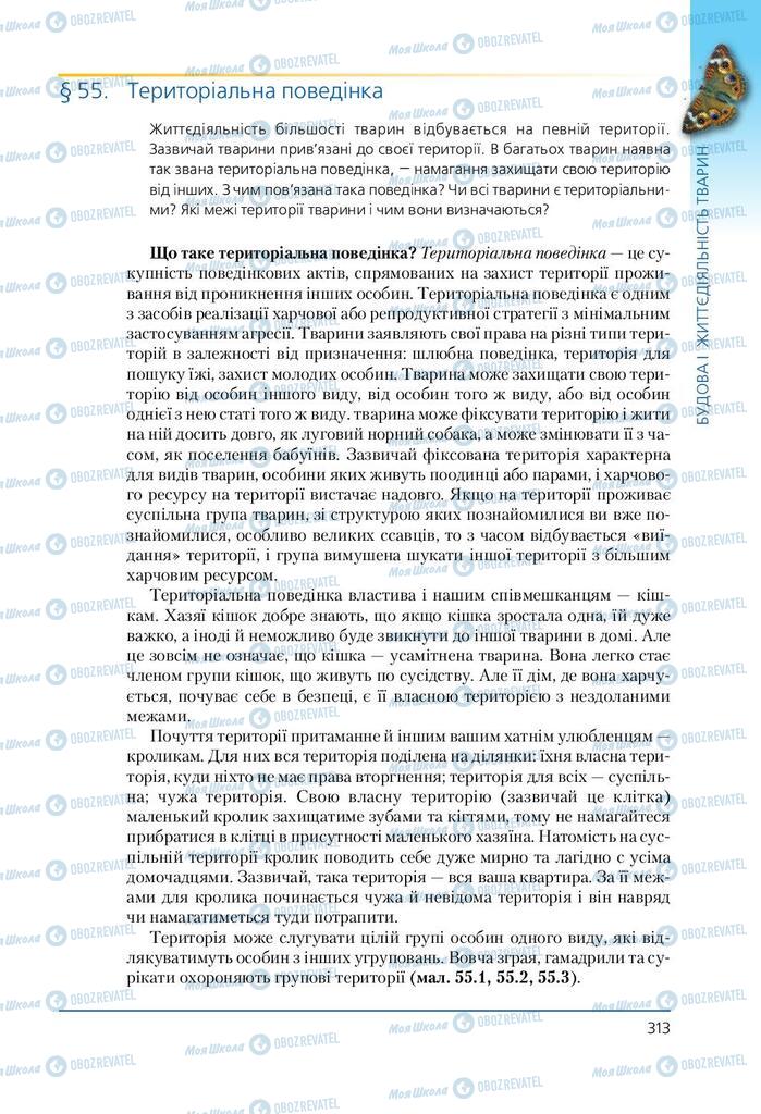 Підручники Біологія 7 клас сторінка 313