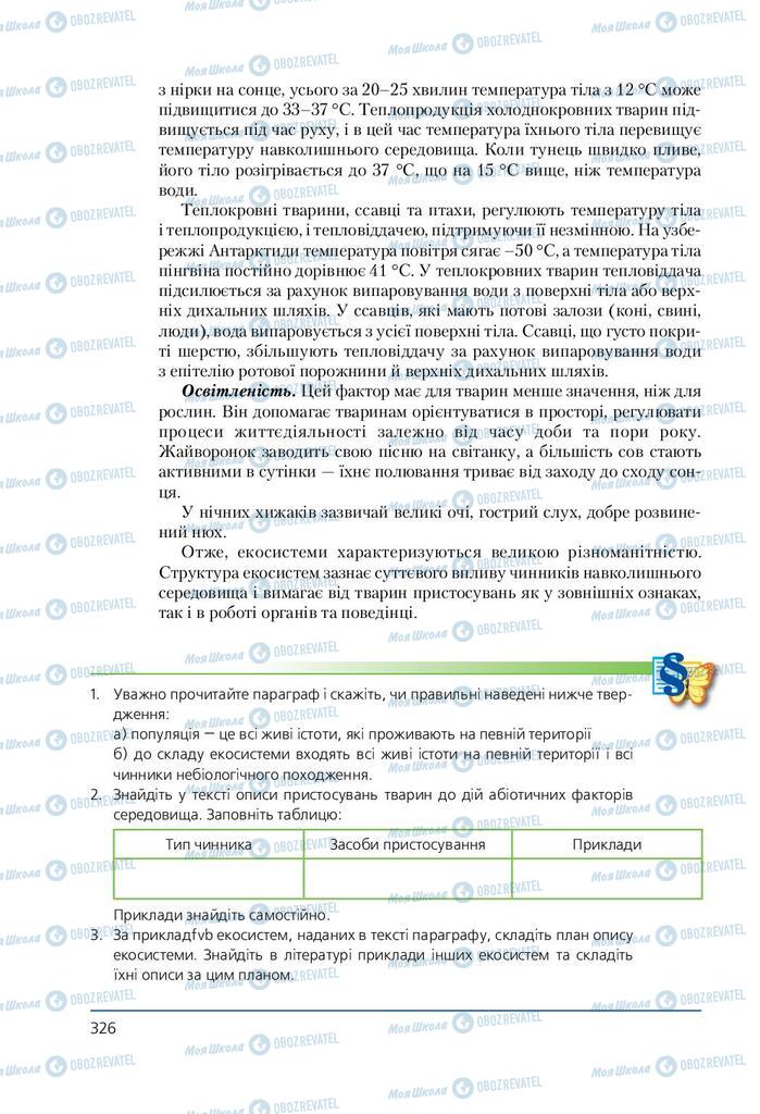 Підручники Біологія 7 клас сторінка 326