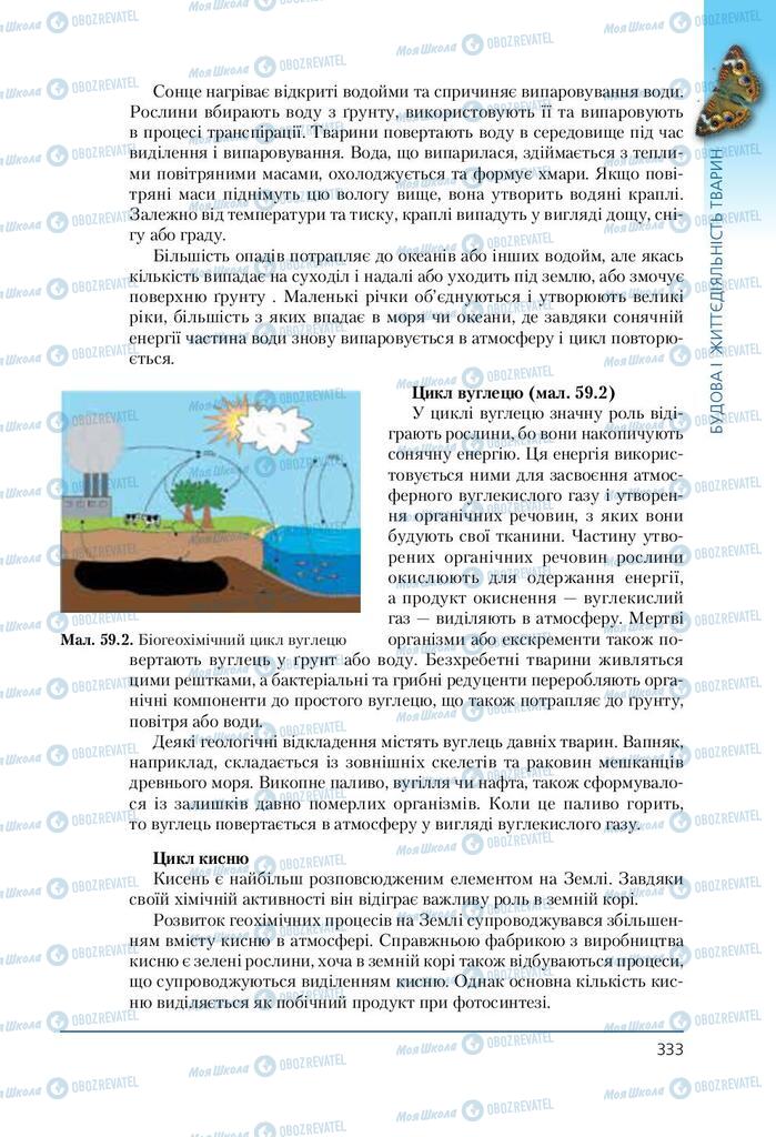 Підручники Біологія 7 клас сторінка 333