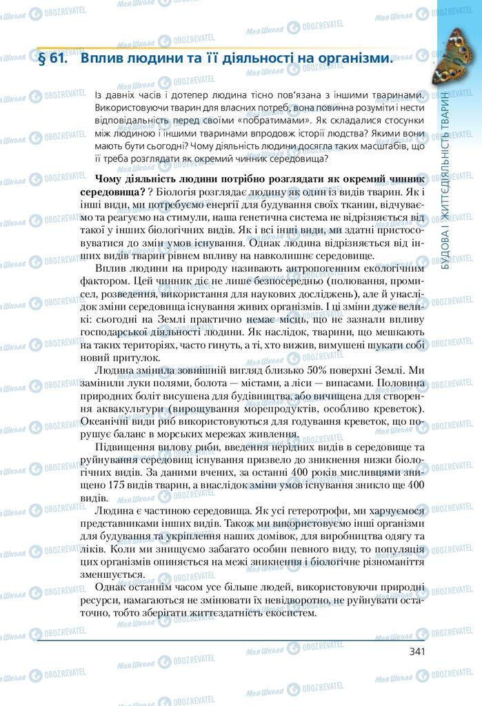 Підручники Біологія 7 клас сторінка 341