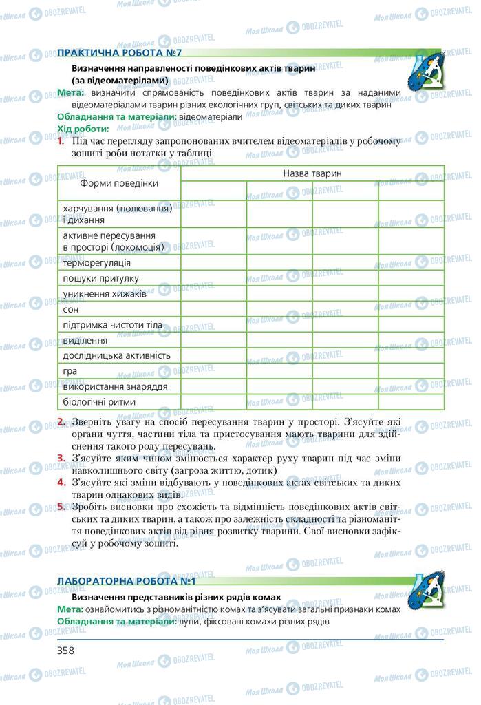 Учебники Биология 7 класс страница 358