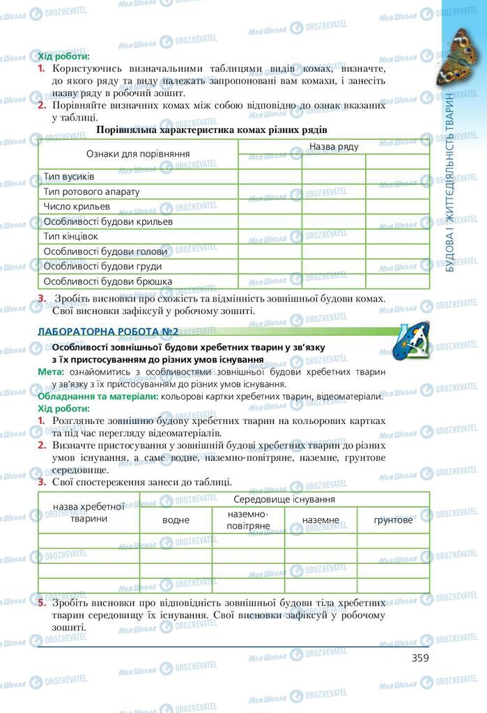 Учебники Биология 7 класс страница 359