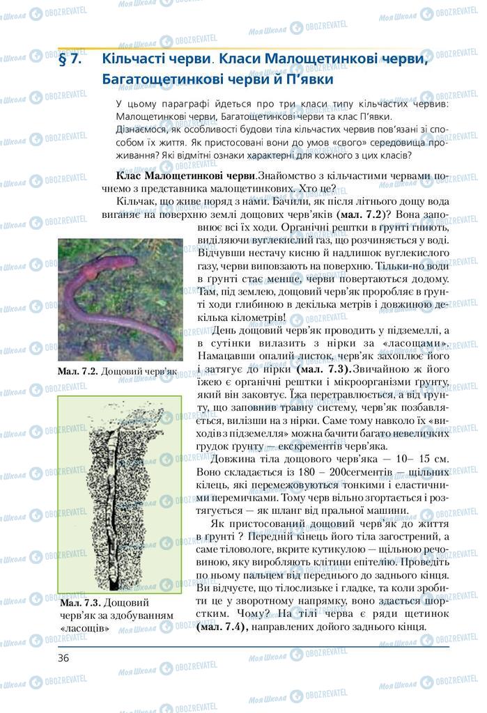 Учебники Биология 7 класс страница  36