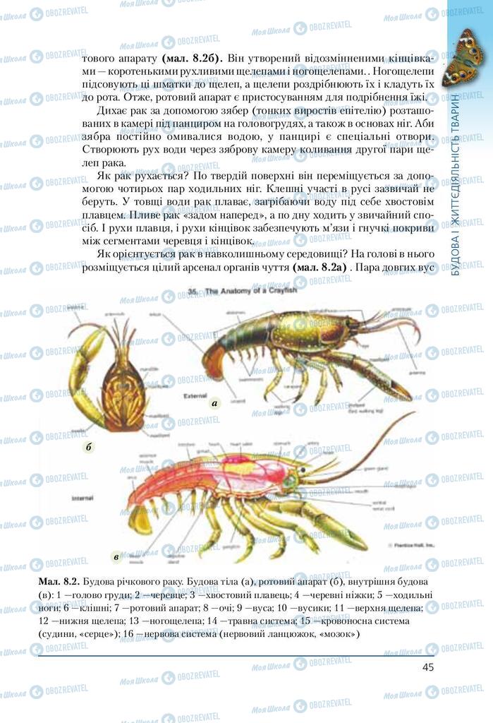 Учебники Биология 7 класс страница 45