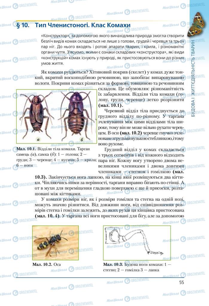 Підручники Біологія 7 клас сторінка 55