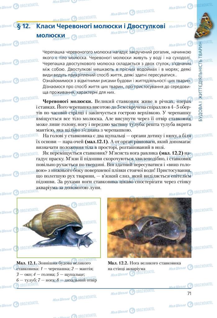 Підручники Біологія 7 клас сторінка 71