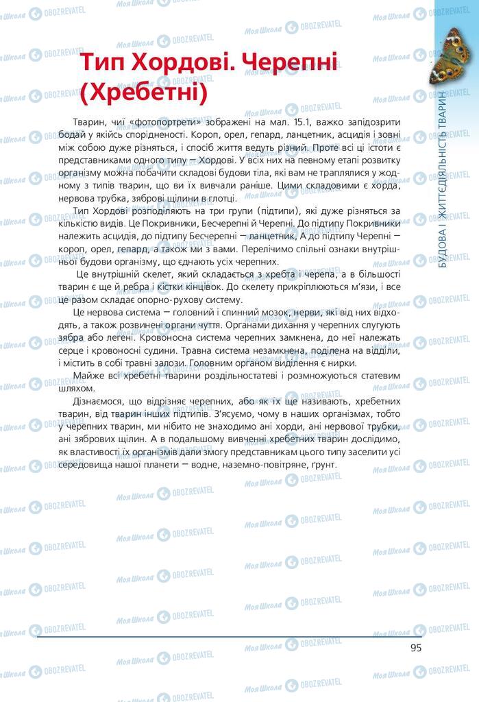 Підручники Біологія 7 клас сторінка 95