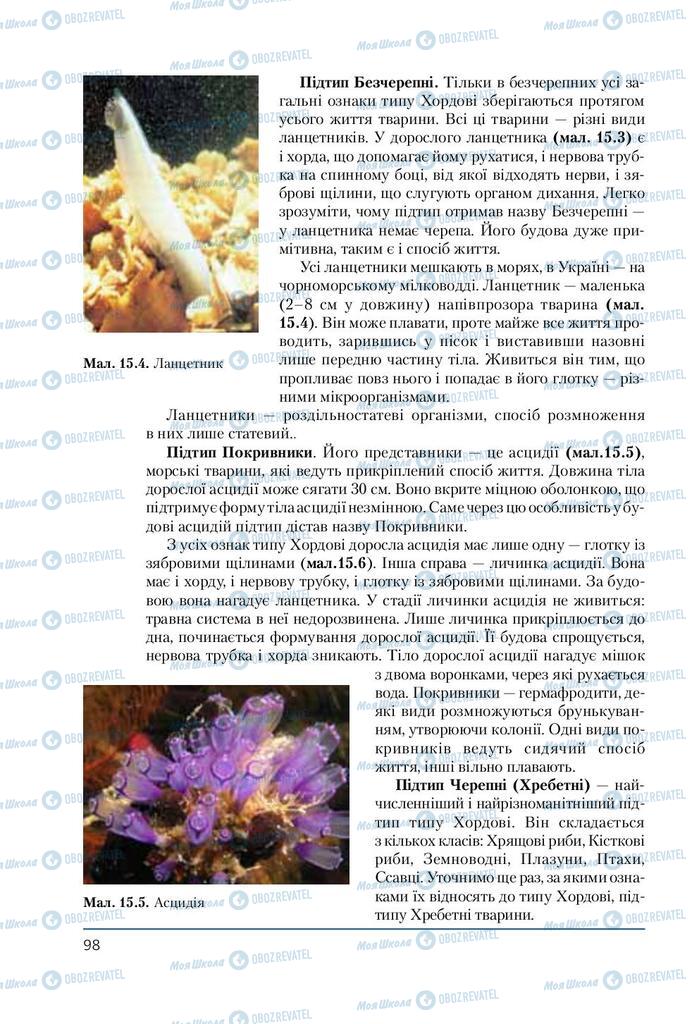 Підручники Біологія 7 клас сторінка 98