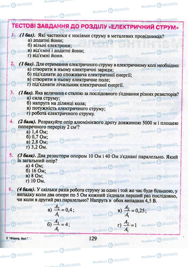 Учебники Физика 9 класс страница 129
