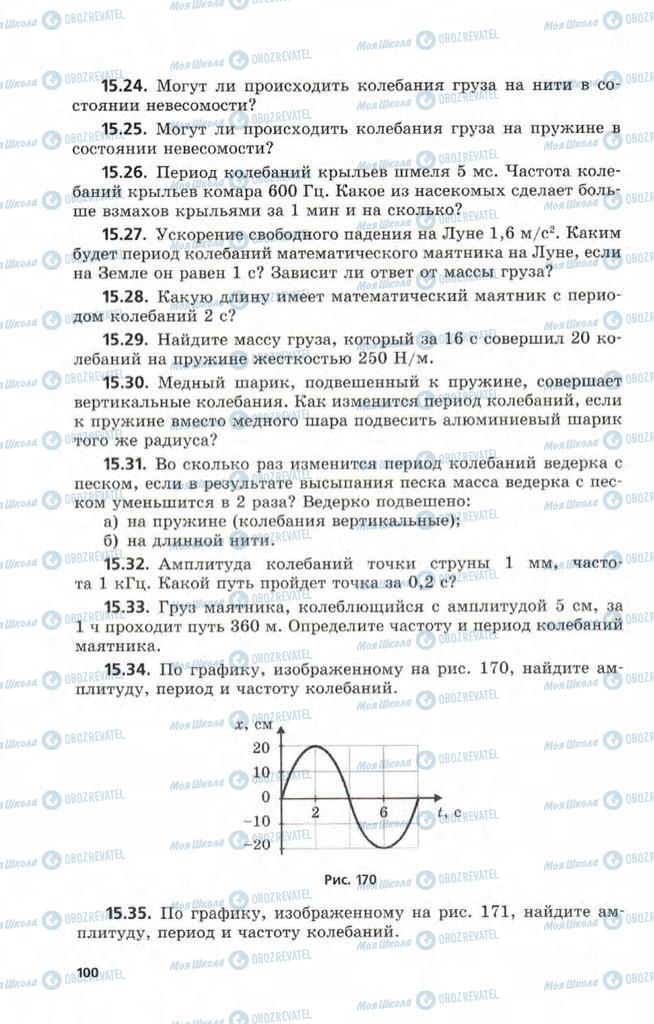 Підручники Фізика 9 клас сторінка  100