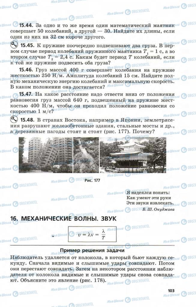 Підручники Фізика 9 клас сторінка 103