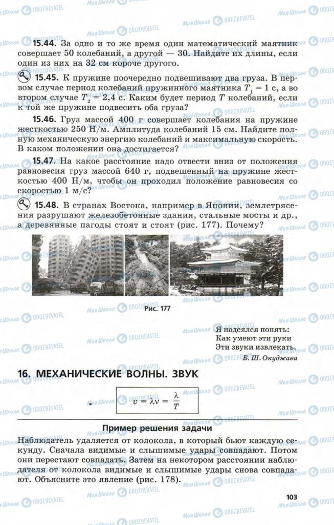 Підручники Фізика 9 клас сторінка  103