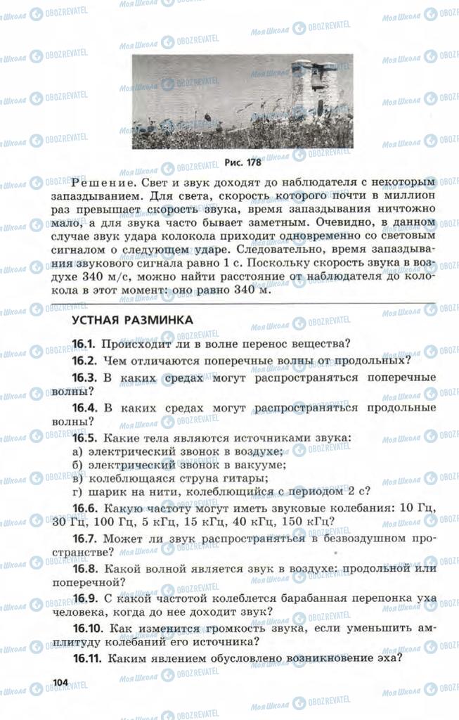 Учебники Физика 9 класс страница 104