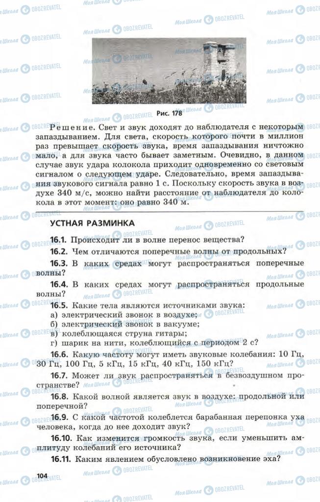 Підручники Фізика 9 клас сторінка  104