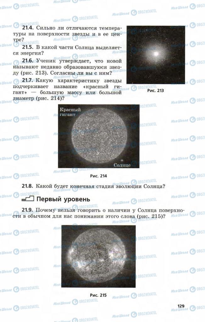 Підручники Фізика 9 клас сторінка  129