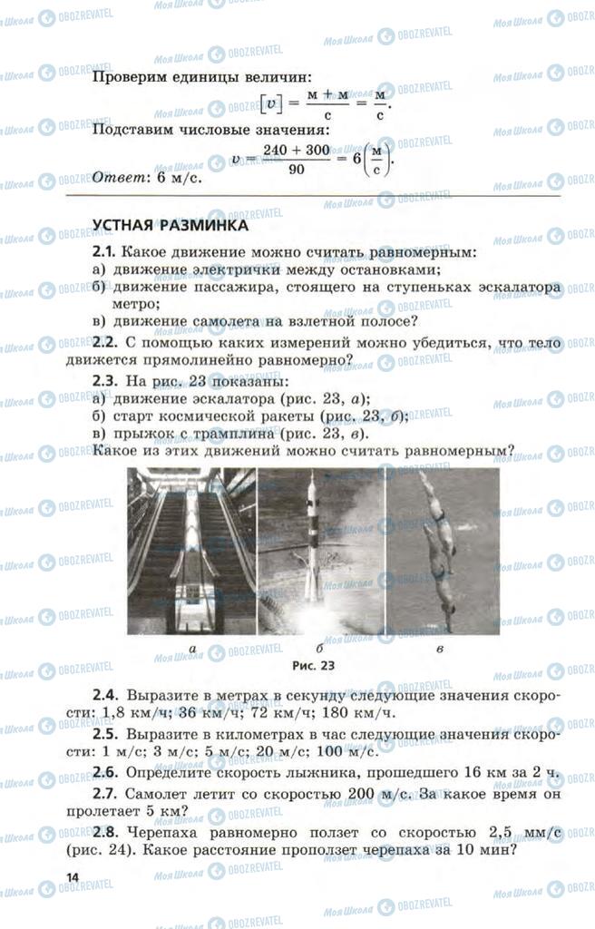 Підручники Фізика 9 клас сторінка  14