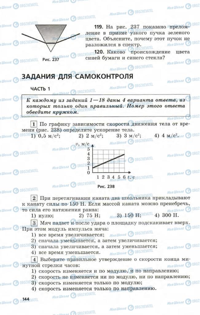 Підручники Фізика 9 клас сторінка  144