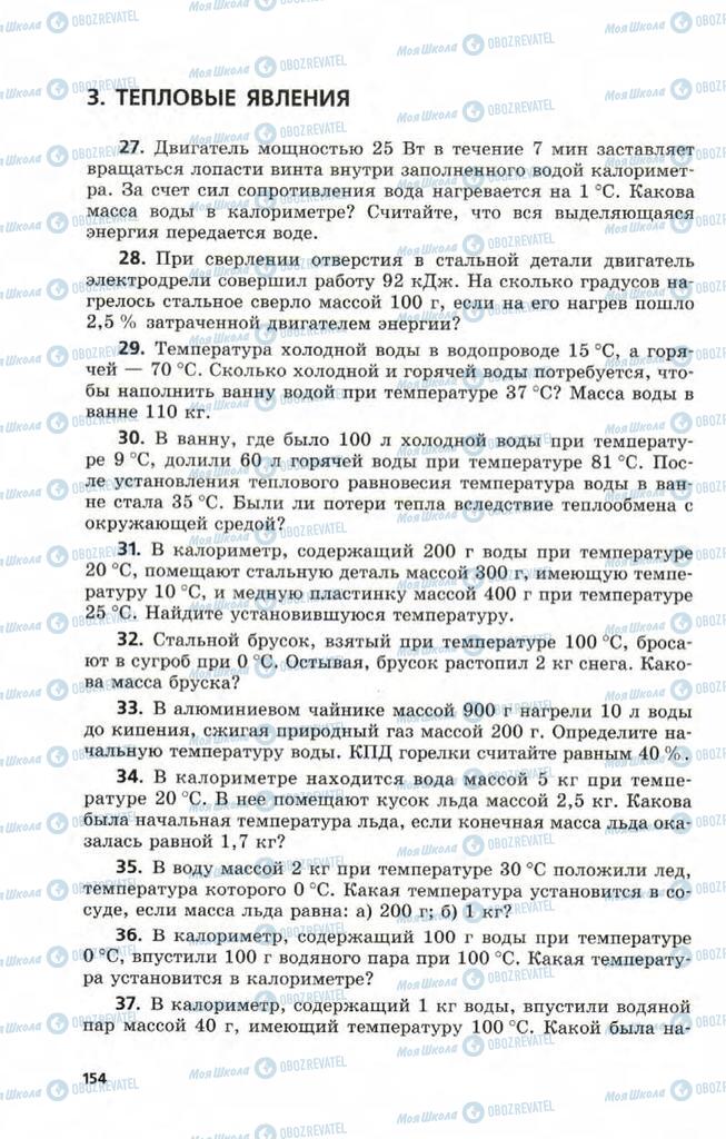 Підручники Фізика 9 клас сторінка  154