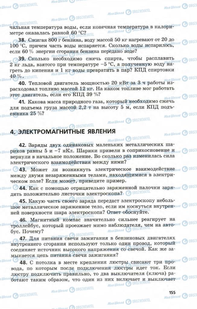 Підручники Фізика 9 клас сторінка  155