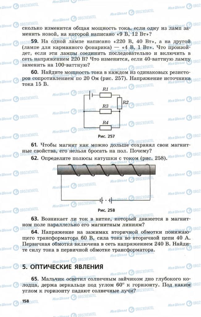 Підручники Фізика 9 клас сторінка  158