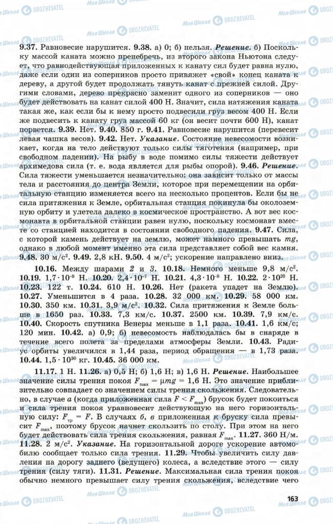 Учебники Физика 9 класс страница 163