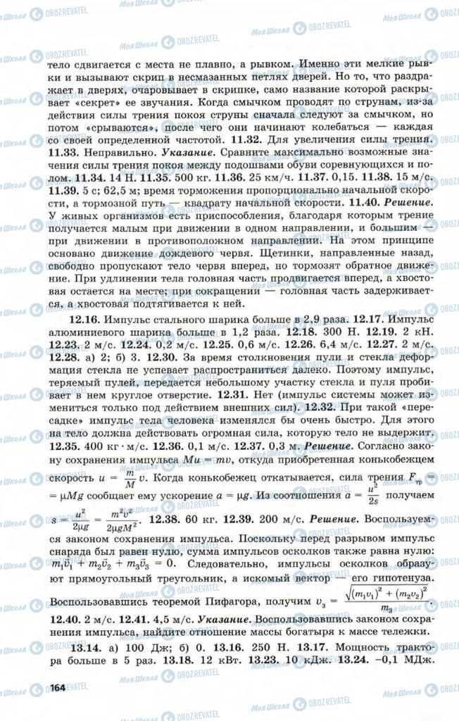 Підручники Фізика 9 клас сторінка 164