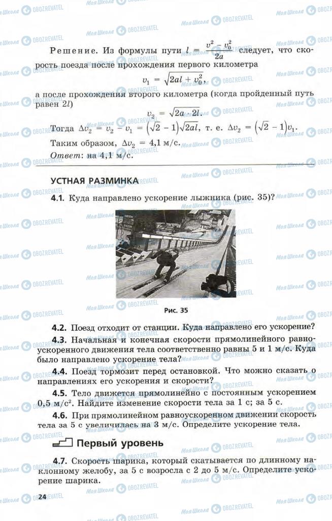 Підручники Фізика 9 клас сторінка  24