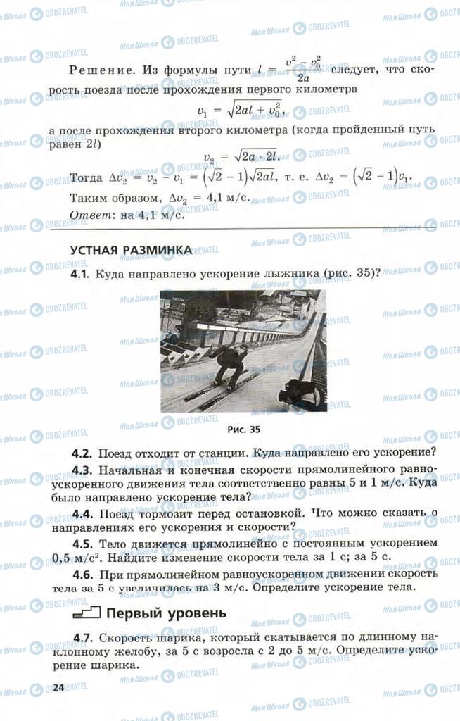 Підручники Фізика 9 клас сторінка 24