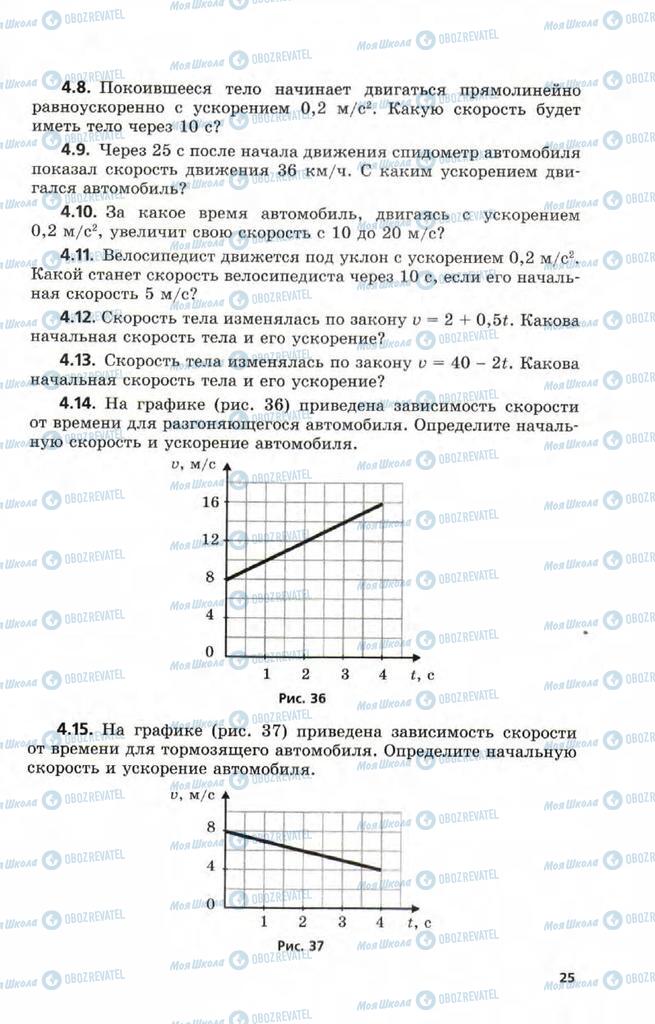 Учебники Физика 9 класс страница  25