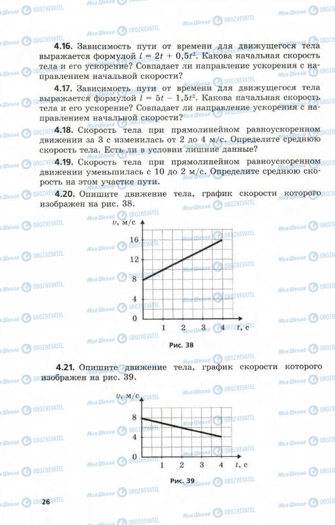 Учебники Физика 9 класс страница  26