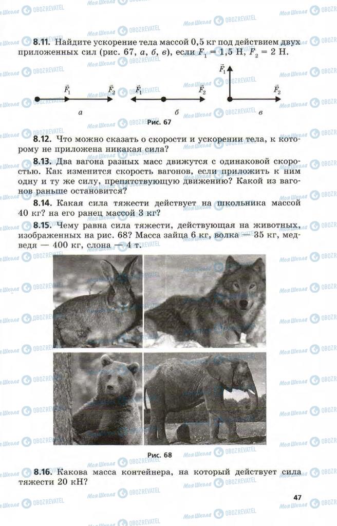 Підручники Фізика 9 клас сторінка 47