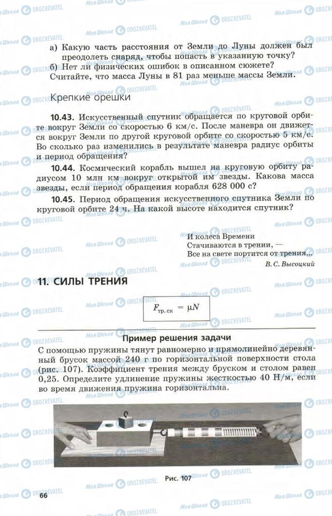Підручники Фізика 9 клас сторінка 66
