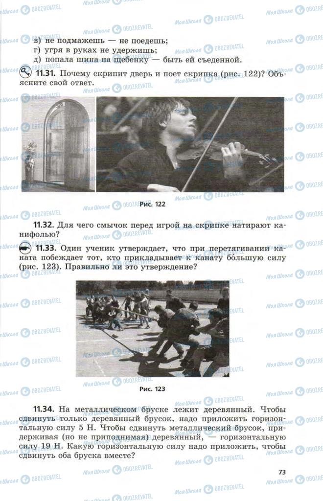 Підручники Фізика 9 клас сторінка 73